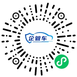 企管车小程序码